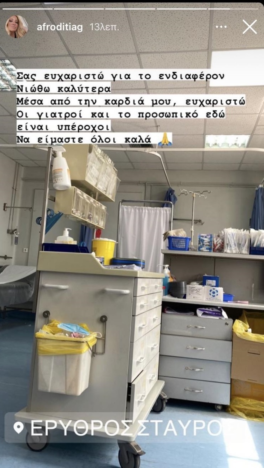 Αφροδίτη Γραμμέλη μετά το λιποθυμικό επεισόδιο: Νιώθω καλύτερα, σας ευχαριστώ μέσα από την καρδιά μου