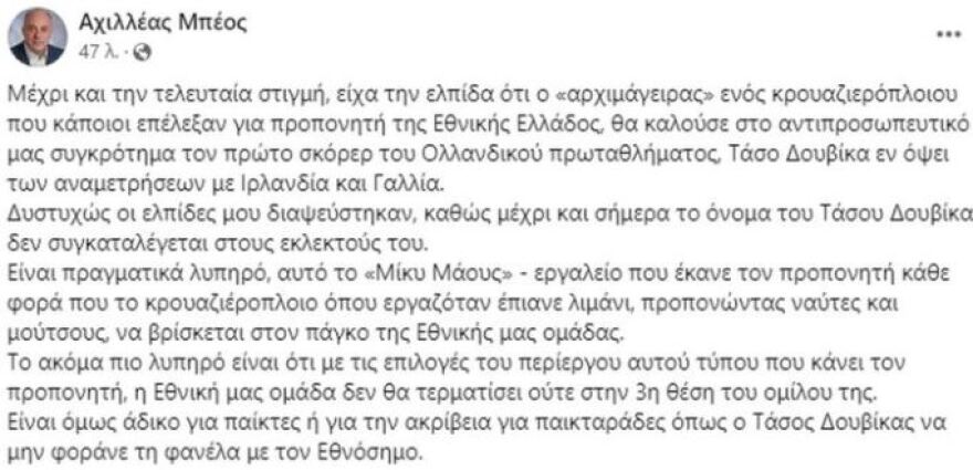 Μπέος για την μη κλήση Δουβίκα στην Εθνική: «Είχα την ελπίδα ότι ο αρχιμάγειρας θα είχε τον πρώτο σκόρερ της Ολλανδίας»