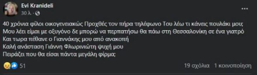 Γιάννης Φλωρινιώτης: Πέθανε ο τραγουδιστής σε ηλικία 76 ετών