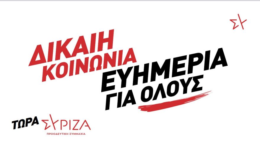 Εκλογές 2023: Με σύνθημα «Δίκαιη Κοινωνία- Ευημερία για όλους» η προεκλογική καμπάνια του ΣΥΡΙΖΑ