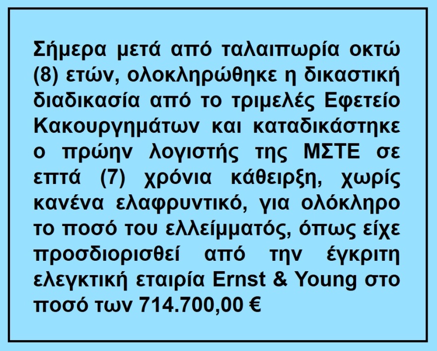 Επτά χρόνια κάθειρξη στον πρώην λογιστή των μασόνων της Μεγάλης Στοάς για υπεξαίρεση €714.000 