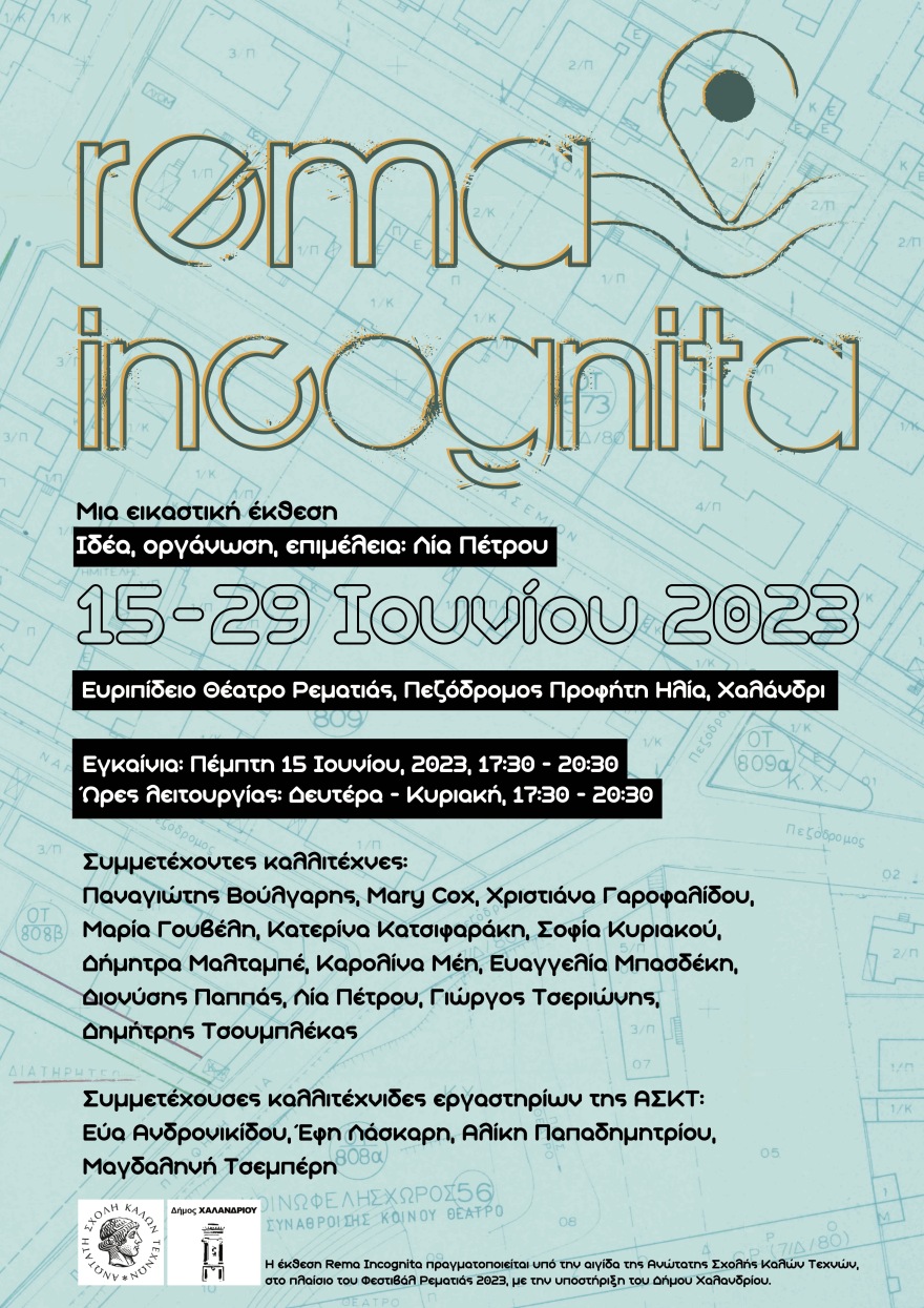 Στο θέατρο Ρεματιάς η εικαστική έκθεση Rema Incognita - Οι βιωματικές εμπειρίες 17 καλλιτεχνών 