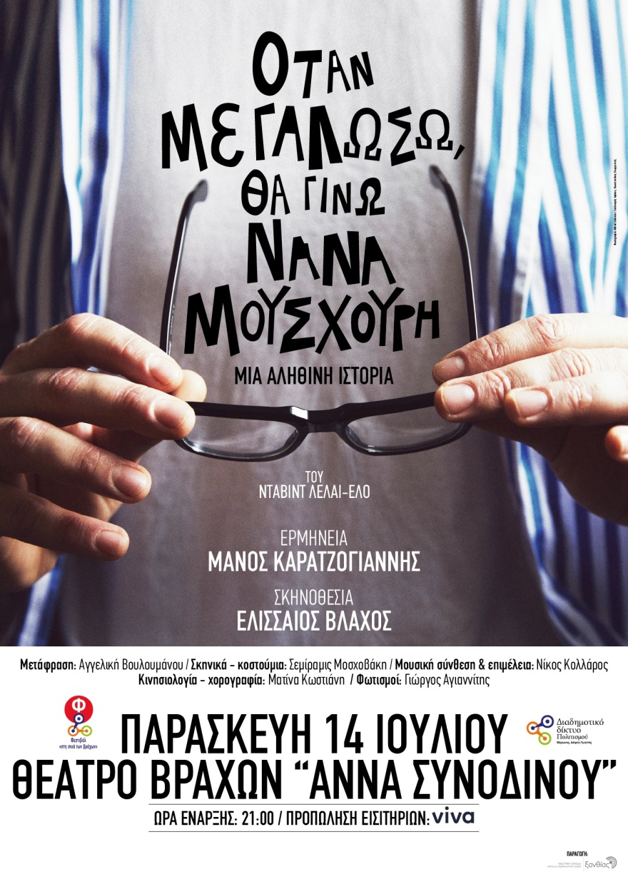 «Όταν μεγαλώσω, θα γίνω Νάνα Μούσχουρη» στο Θέατρο Βράχων