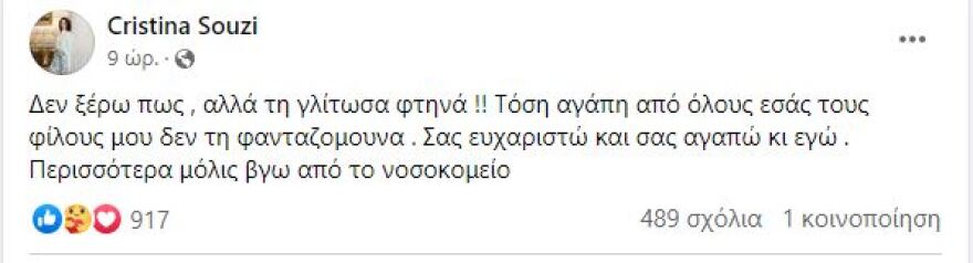 Χριστίνα Σούζη: «Θυμάμαι να είμαι ανάποδα και να σκέφτομαι "έχω τελειώσει"»