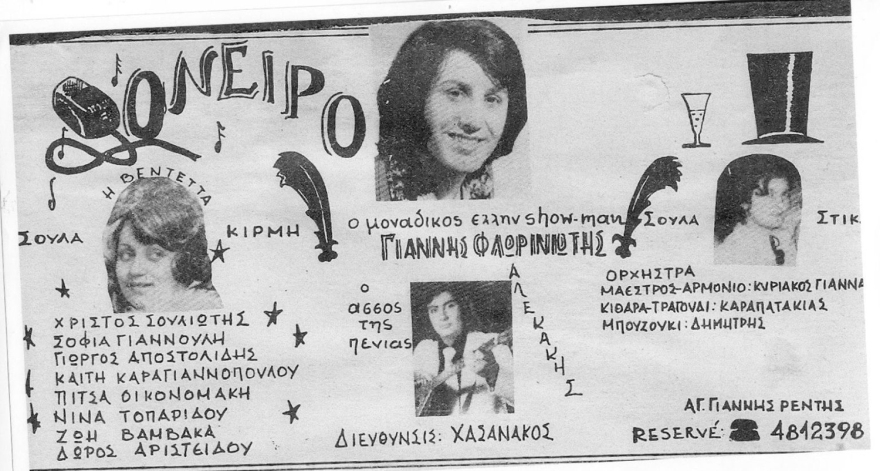 Γιάννης Φλωρινιώτης: Από το ορφανοτροφείο, στο Τρίτο Πρόγραμμα του Μάνου Χατζιδάκι