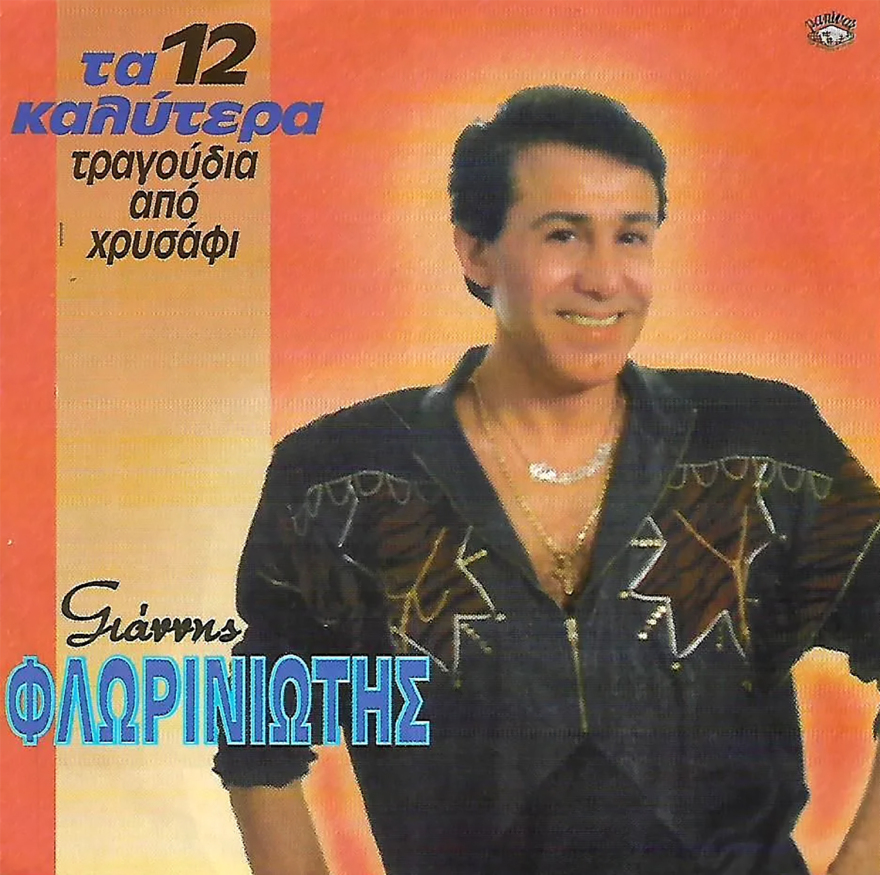 Γιάννης Φλωρινιώτης: Από το ορφανοτροφείο, στο Τρίτο Πρόγραμμα του Μάνου Χατζιδάκι