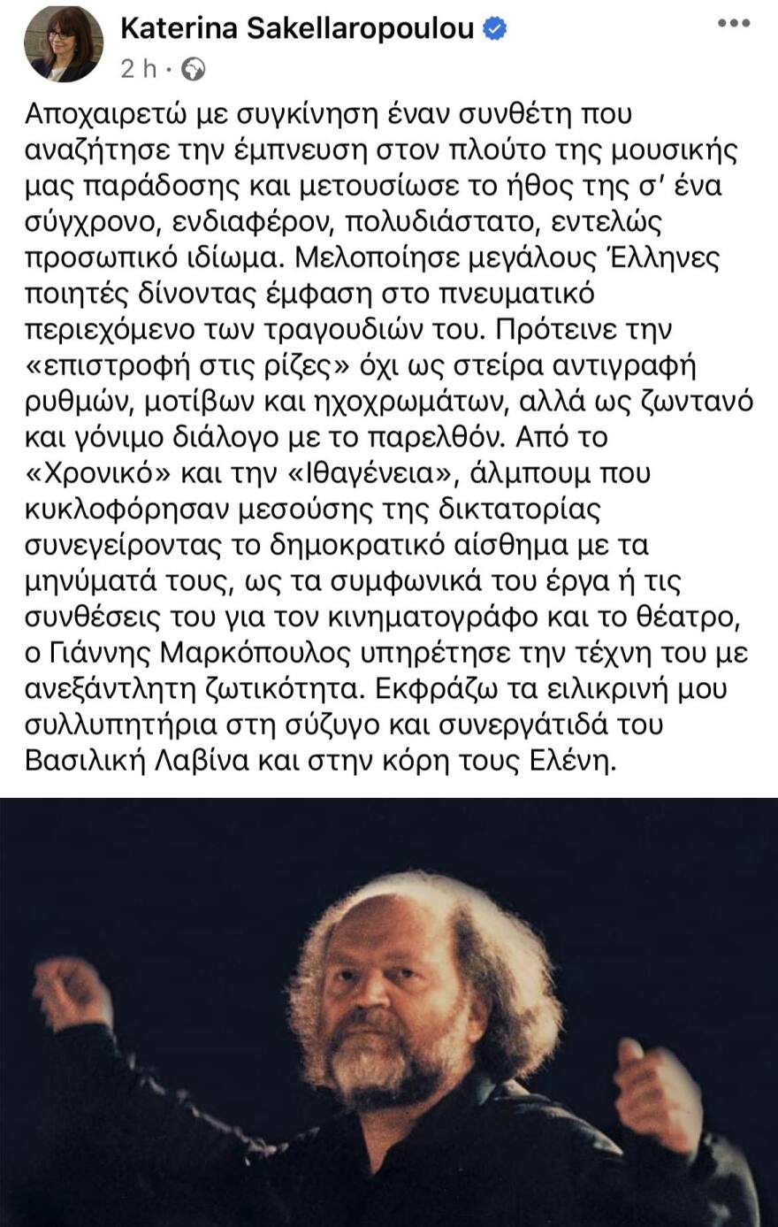 Σακελλαροπουλου: Ο Γιάννης Μαρκόπουλος υπηρέτησε την τέχνη του με ανεξάντλητη ζωτικότητα