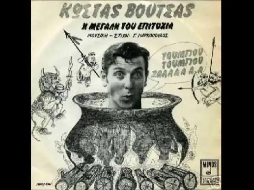 Τούμπου Τούμπου Ζα: Το αντιδικτατορικό τραγούδι του Γιάννη Μαρκόπουλου και η υποψηφιότητα για την Ακαδημία Αθηνών