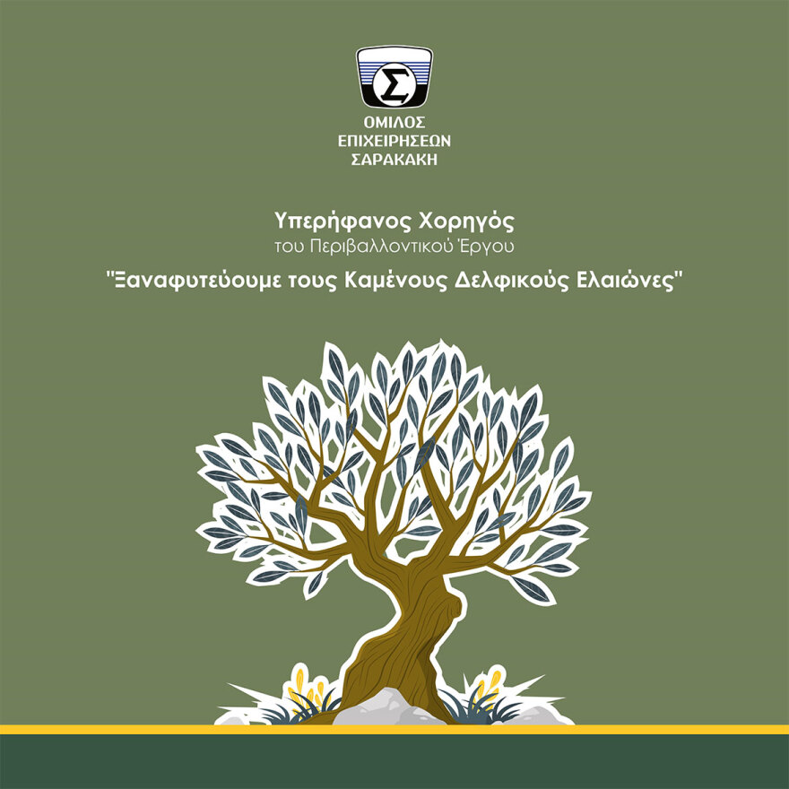 Ο Όμιλος Επιχειρήσεων Σαρακάκη Υπερήφανος Χορηγός του Περιβαλλοντικού Έργου «Ξαναφυτεύοντας τους Καμένους Δελφικούς Ελαιώνες»