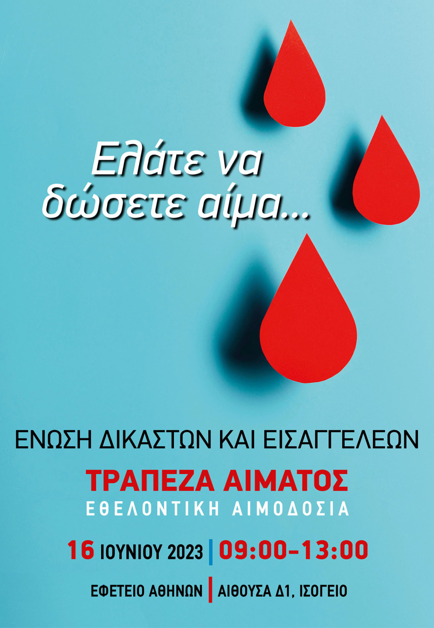 ΕΔΕ: Η Ένωση Δικαστών και Εισαγγελέων δημιουργεί Τράπεζα Αίματος