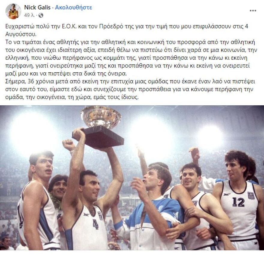 Νίκος Γκάλης για τον θρίαμβο στο Eurobasket '87: «Η επιτυχία εκείνης της ομάδας έκανε έναν λαό να πιστέψει στον εαυτό του»