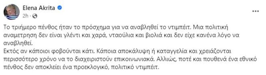 Έλενα Ακρίτα: Κατά της αναβολής του ντιμπέιτ στην οποία συμφώνησε ο ΣΥΡΙΖΑ - «Πρόσχημα το τριήμερο πένθος»