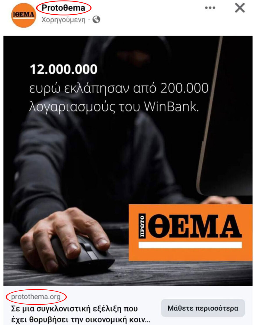 Απόπειρα εξαπάτησης από σελίδα στο Facebook που χρησιμοποιείται παραποιημένο το όνομα της εφημερίδας Πρώτο Θέμα