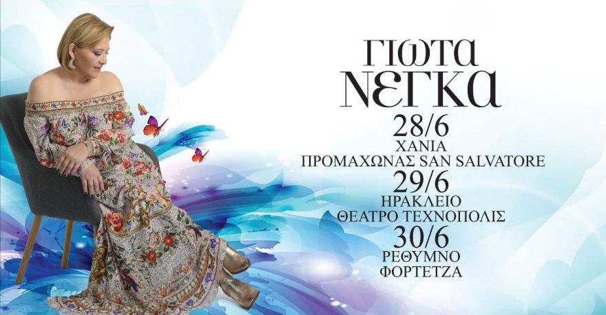 Η Γιώτα Νέγκα για τρεις μεγάλες συναυλίες τον Ιούνιο στην Κρήτη