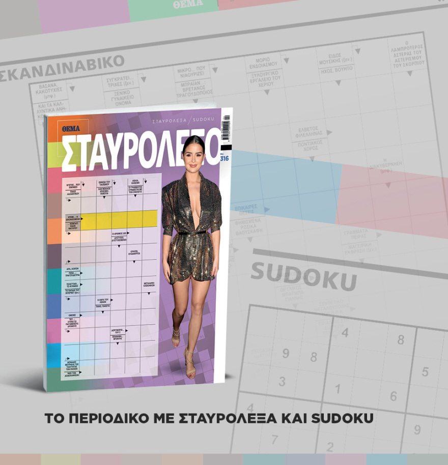 Μη χάσετε το ΘΕΜΑ που κυκλοφορεί