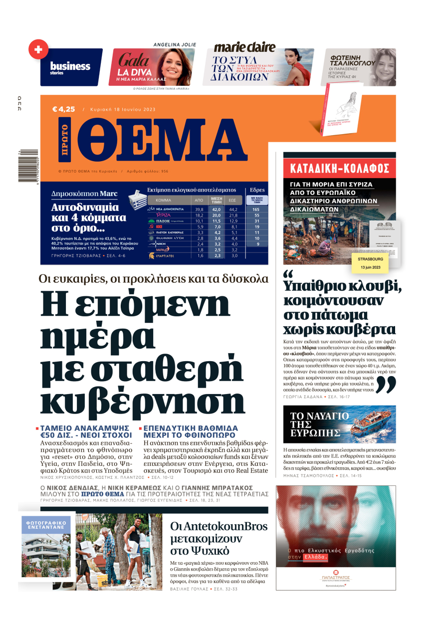 Μη χάσετε το ΘΕΜΑ που κυκλοφορεί