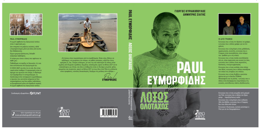 Ο Πολ Ευμορφίδης αυτοβιογραφείται - Η συναρπαστική ζωή του επιχειρηματία που κυκλοφορεί με... ξύλινο ποδήλατο