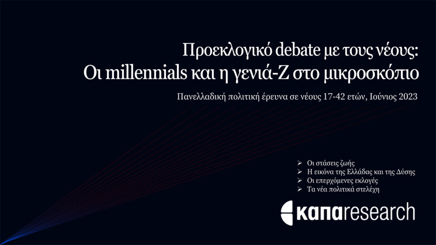 Έρευνα της Κάπα Research για τους νέους: Ψηφίζουν ΝΔ και Μητσοτάκη - Ποιες προτεραιότητες «βάζουν» στην επόμενη κυβέρνηση