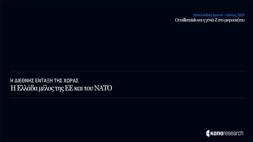 Έρευνα της Κάπα Research για τους νέους: Ψηφίζουν ΝΔ και Μητσοτάκη - Ποιες προτεραιότητες «βάζουν» στην επόμενη κυβέρνηση