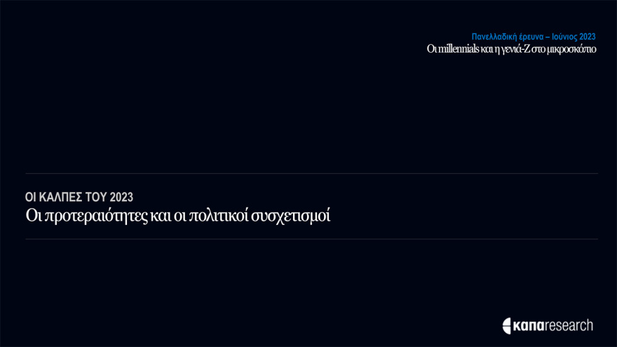 Έρευνα της Κάπα Research για τους νέους: Ψηφίζουν ΝΔ και Μητσοτάκη - Ποιες προτεραιότητες «βάζουν» στην επόμενη κυβέρνηση