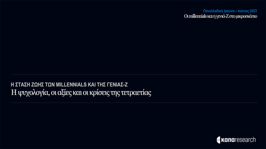Έρευνα της Κάπα Research για τους νέους: Ψηφίζουν ΝΔ και Μητσοτάκη - Ποιες προτεραιότητες «βάζουν» στην επόμενη κυβέρνηση