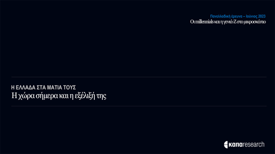 Έρευνα της Κάπα Research για τους νέους: Ψηφίζουν ΝΔ και Μητσοτάκη - Ποιες προτεραιότητες «βάζουν» στην επόμενη κυβέρνηση