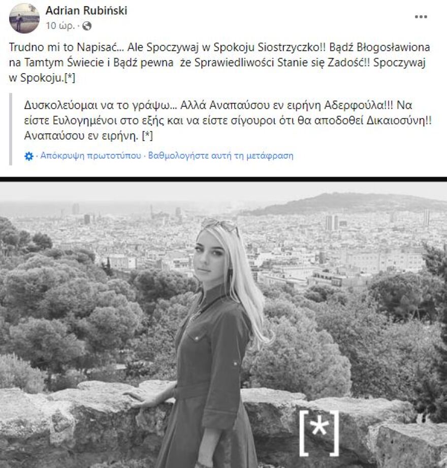 Κως: «Δυσκολεύομαι να το γράψω: Αναπαύσου αδερφούλα μου» - Το συγκινητικό «αντίο» του αδερφού της Αναστάζια