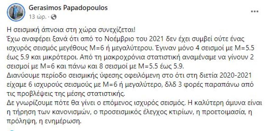 Γεράσιμος Παπαδόπουλος: Συνεχίζεται η «άπνοια» στους σεισμούς - Ζητά τήρηση κανονισμών και προσεισμικό έλεγχο κτηρίων