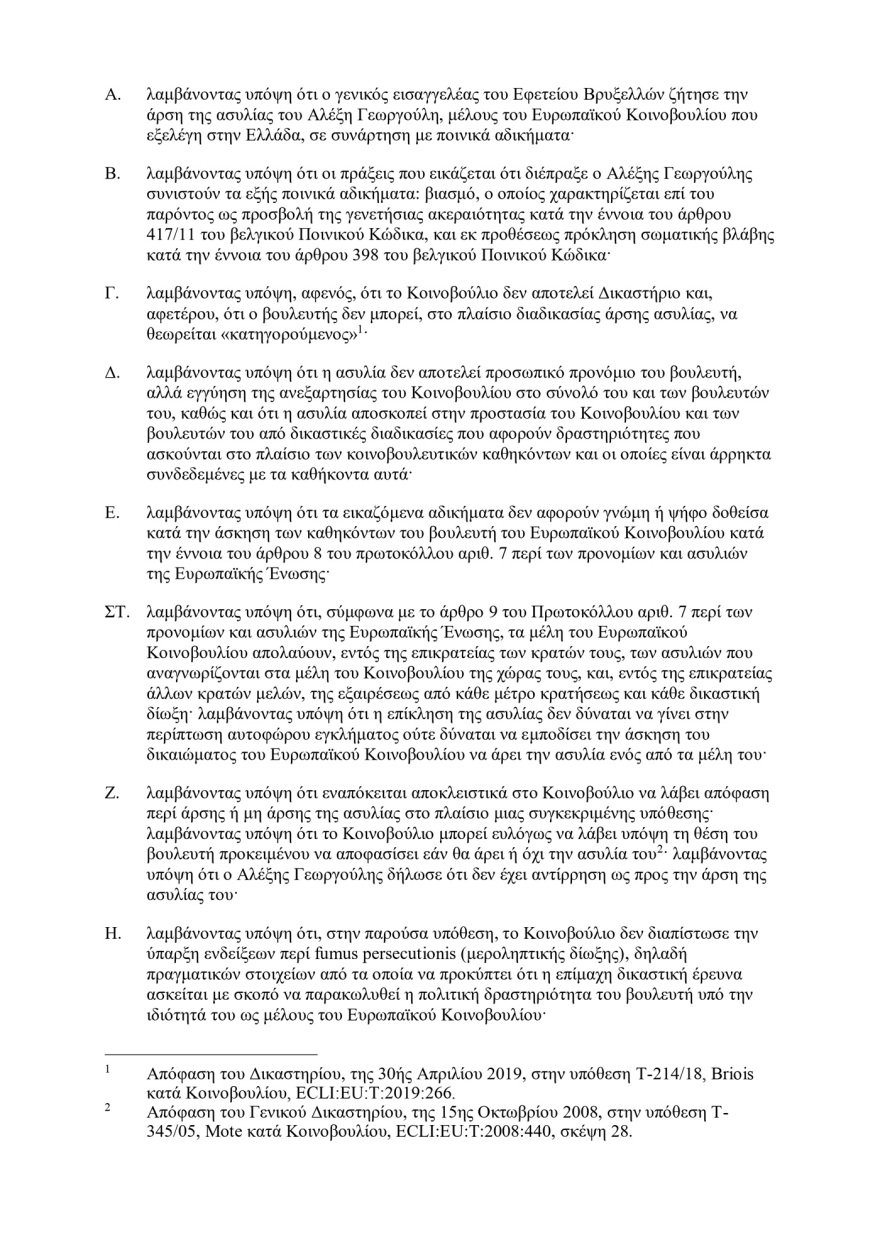 Αλέξης Γεωργούλης: Ολόκληρη η απόφαση του Ευρωκοινοβουλίου για άρση ασυλίας του