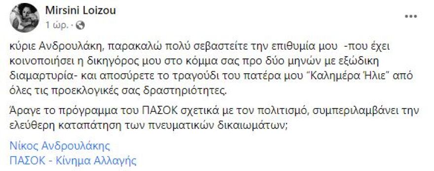 Εκλογές 2023: Η Μυρσίνη Λοΐζου ζητά από το ΠΑΣΟΚ να αποσύρει το «Καλημέρα Ήλιε» από τις συγκεντρώσεις