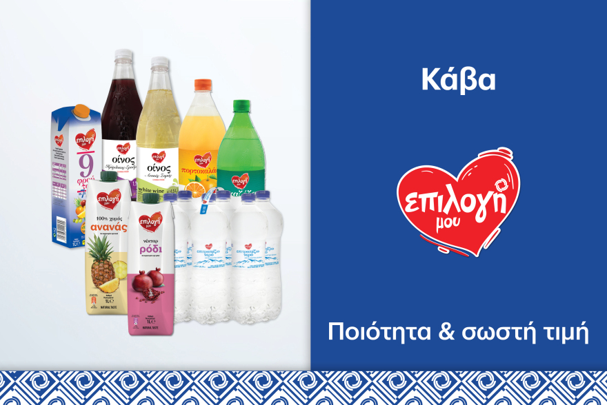 Το super market που επιλέγει τα καλύτερα για εμάς