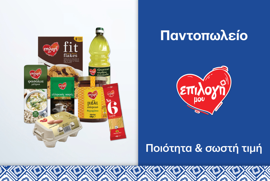 Το super market που επιλέγει τα καλύτερα για εμάς