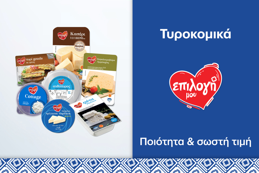 Το super market που επιλέγει τα καλύτερα για εμάς