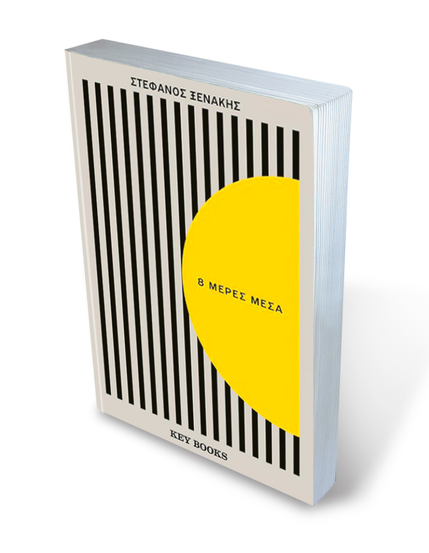 Στέφανος Ξενάκης - Συνέντευξη: «Στα κρατητήρια βρήκα ανθρωπιά, αλληλεγγύη και πάνω απ' όλα μπέσα»