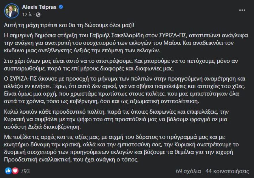 Εκλογές 2023 - Τσίπρας για Σακελλαρίδη: Αυτή τη μάχη πρέπει και θα τη δώσουμε όλοι μαζί