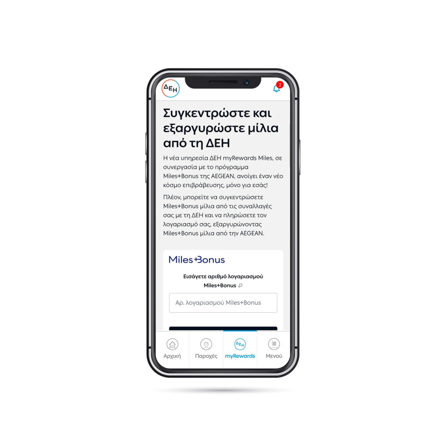 ΔΕΗ myRewards Miles:  Νέα υπηρεσία επιβράβευσης από τη ΔΕΗ σε συνεργασία με το Miles+Bonus της AEGEAN