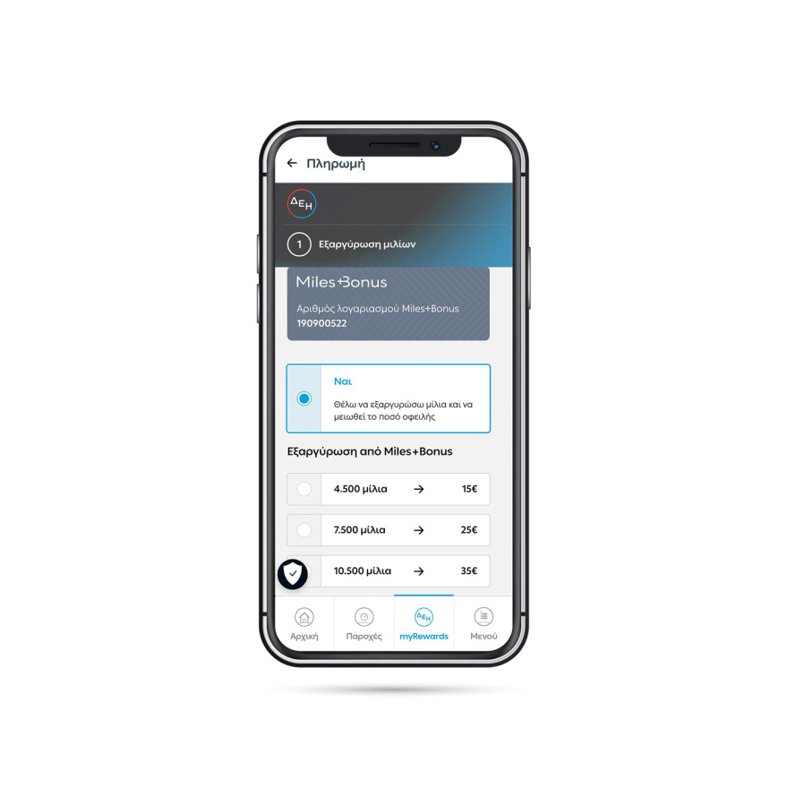 ΔΕΗ myRewards Miles:  Νέα υπηρεσία επιβράβευσης από τη ΔΕΗ σε συνεργασία με το Miles+Bonus της AEGEAN