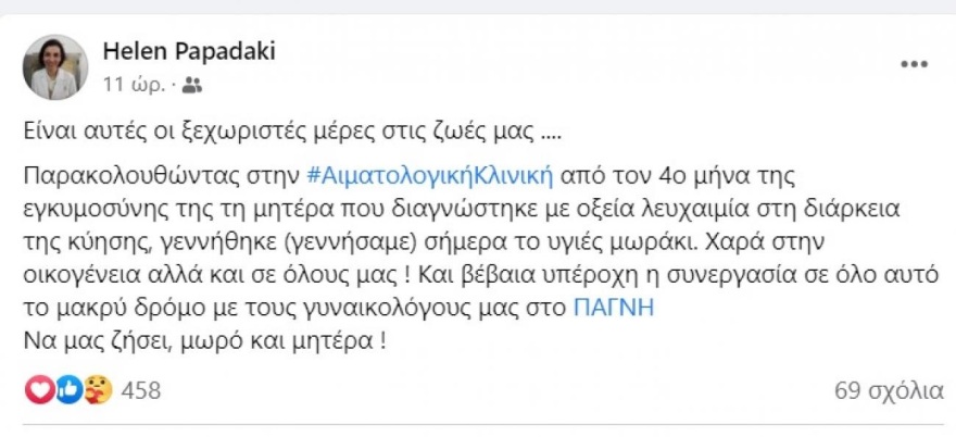Συγκίνηση στο ΠΑΓΝΗ: Γυναίκα με οξεία λευχαιμία γέννησε ένα υγιέστατο μωράκι