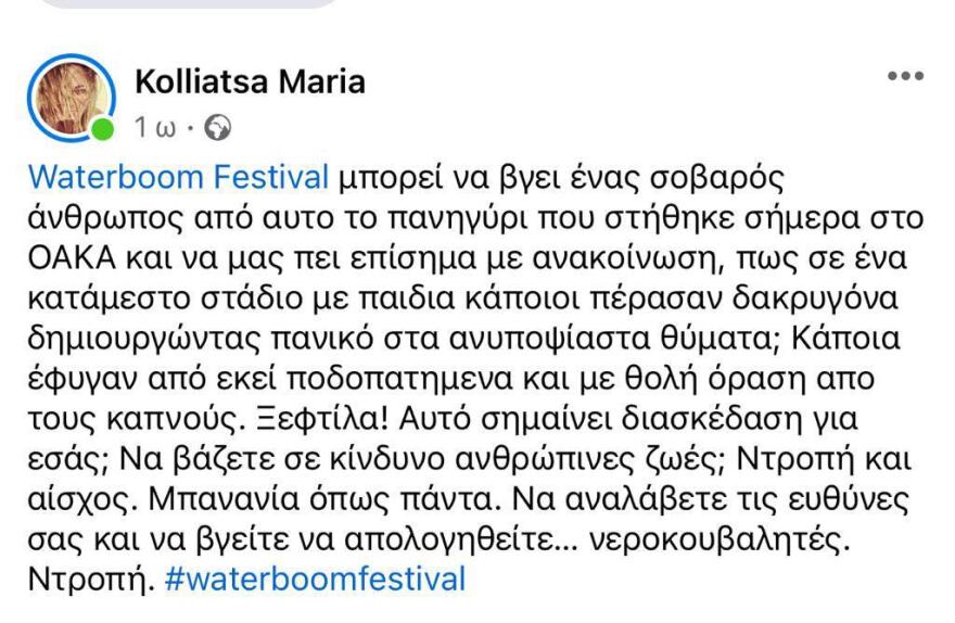 Waterboom Festival: Σκηνές πανικού, έπεσαν δακρυγόνα στις εξέδρες - Παιδιά κινδύνεψαν να ποδοπατηθούν (βίντεο)