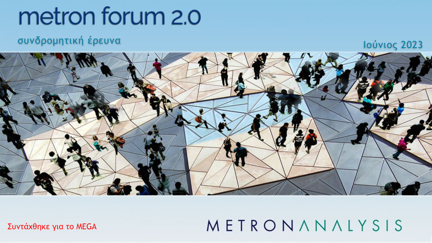 Δημοσκόπηση Metron Analysis: Από 37,3% ως 42,7% η ΝΔ, από 18,5% ως 22,9% ο ΣΥΡΙΖΑ