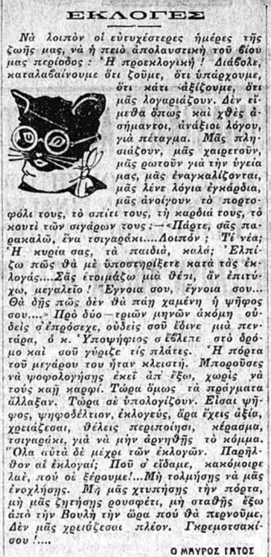 Η κυρία του υποψήφιου βουλευτή