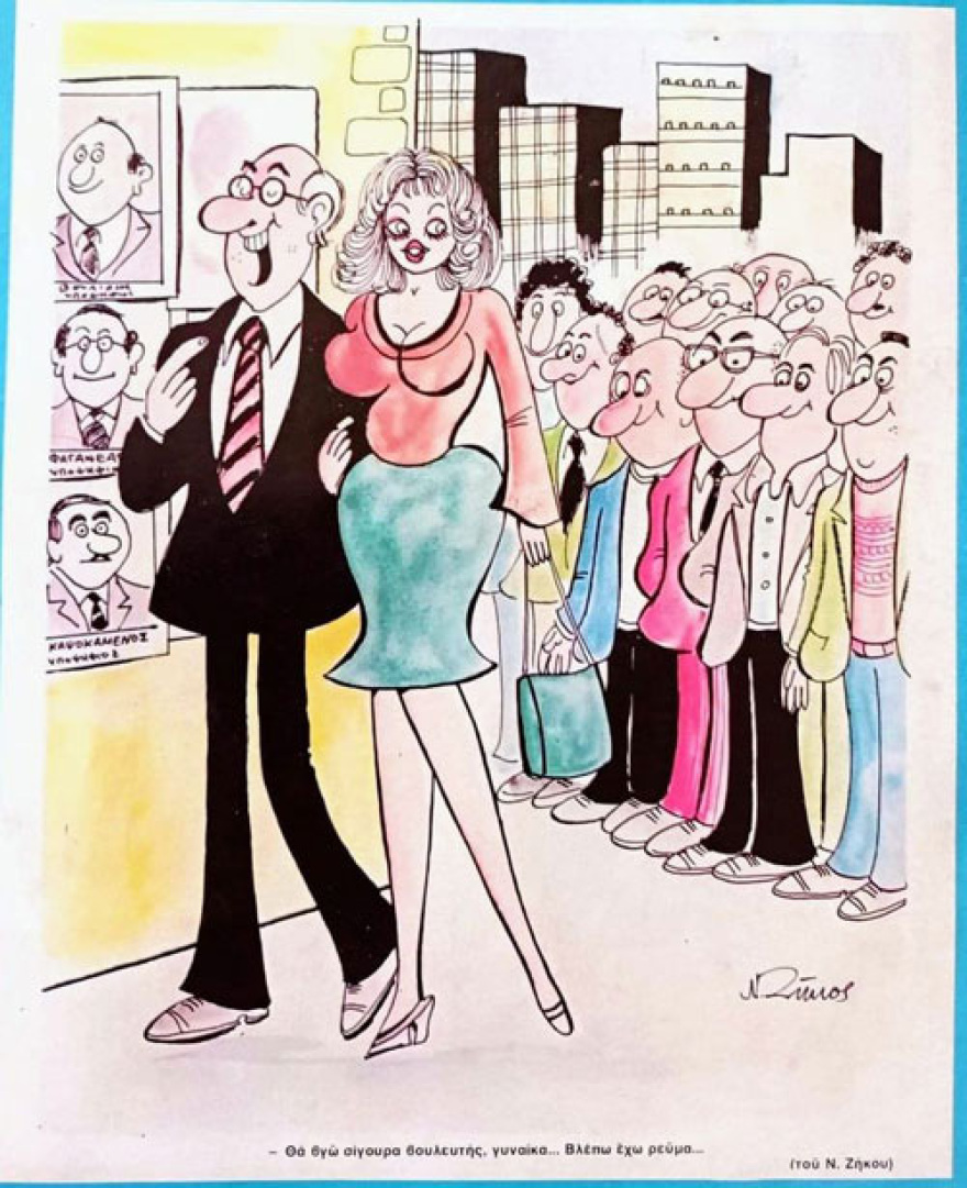 Η κυρία του υποψήφιου βουλευτή