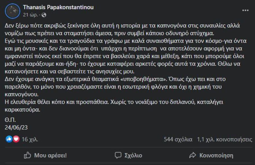Θανάσης Παπακωνσταντίνου για τα καπνογόνα στις συναυλίες: «Πρέπει να σταματήσει αυτή η ιστορία!»