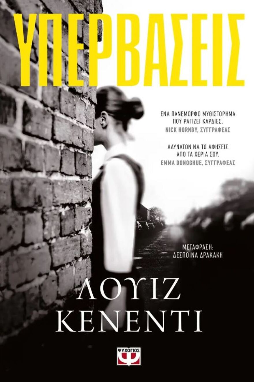 Υπερβάσεις: Το μυθιστόρημα της Λουίζ Κένεντι κυκλοφορεί από τις εκδόσεις «Ψυχογιός»