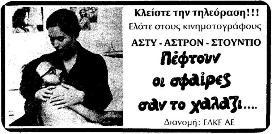 Η ελληνική τηλεόραση από το 1981 ως το 1985