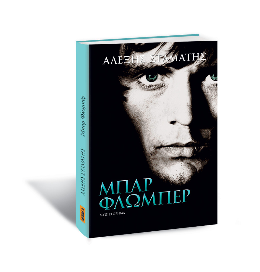 Αυτή την Κυριακή με το Πρώτο Θέμα