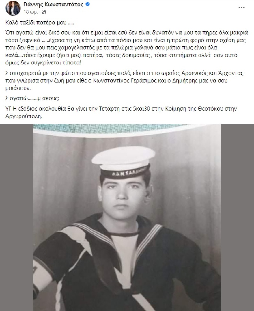 Δήμαρχος Ελληνικού-Αργυρούπολης: Το συγκινητικό αντίο στον πατέρα του - Πέθανε σε παραλία του Αλίμου