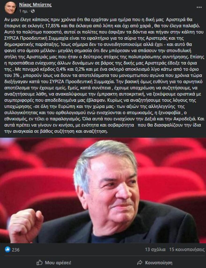 ΣΥΡΙΖΑ: «Έχουμε την ευθύνη για το αρνητικό αποτέλεσμα» λέει ο Μπίστης - Πολάκης: «Σωστά τα λες, ανάλαβέ την»