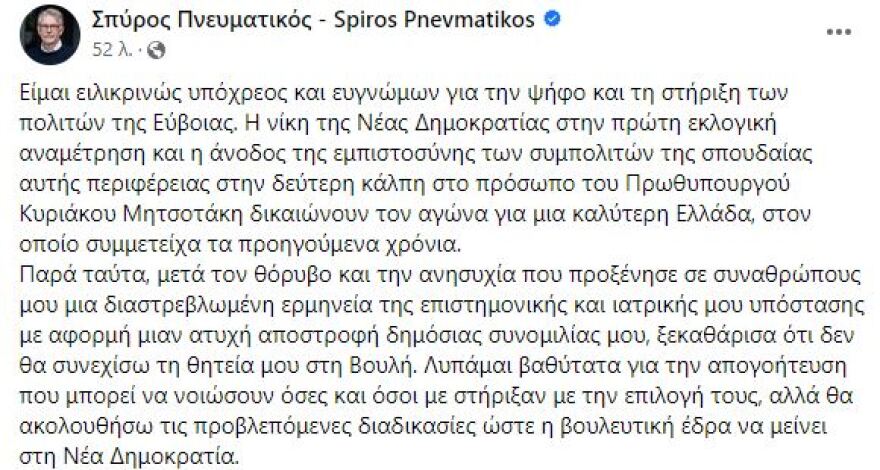 Σπύρος Πνευματικός: Παραδίδει τη βουλευτική έδρα του στη Νέα Δημοκρατία