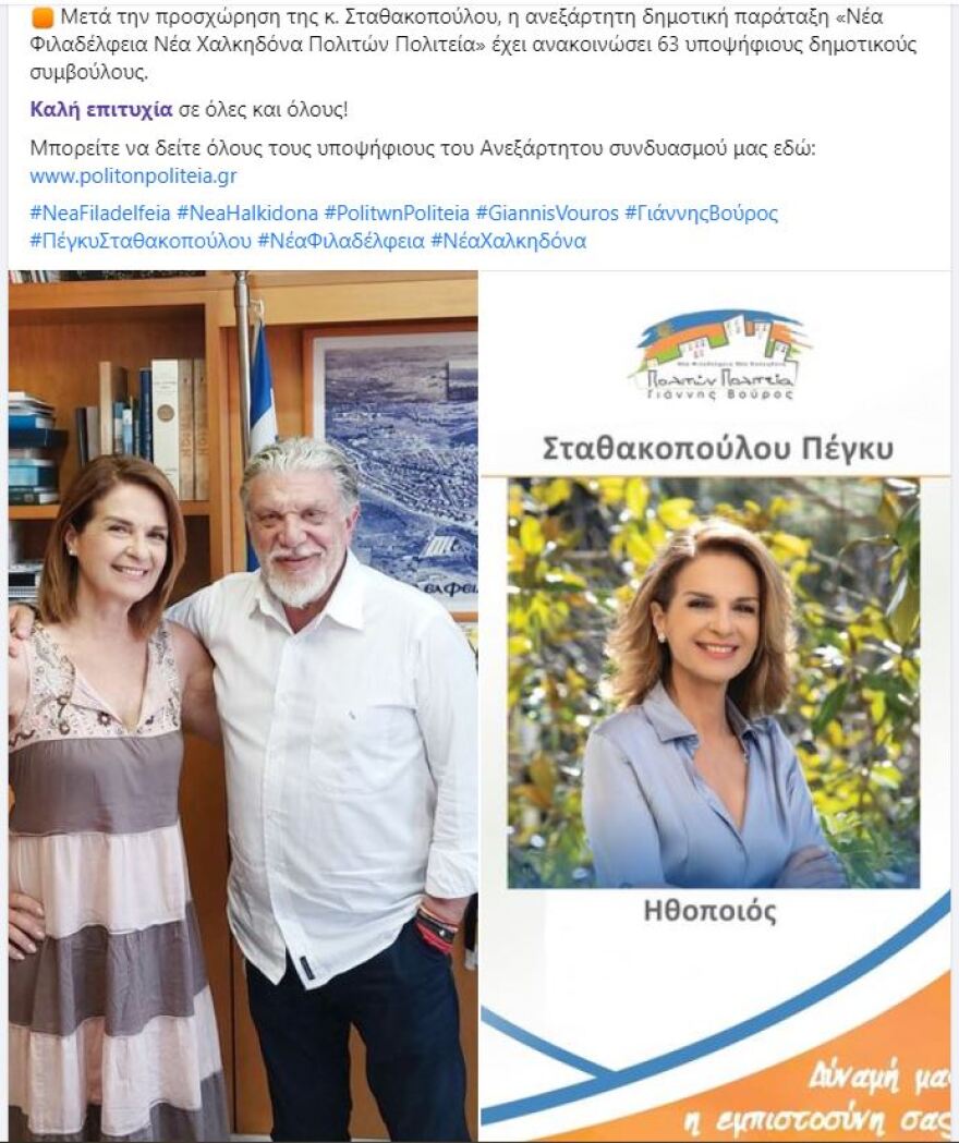 «Ταύρος με Τοξότη» και στην αυτοδιοίκηση: Στο πλευρό του Γιάννη Βούρου η Πέγκυ Σταθακοπούλου